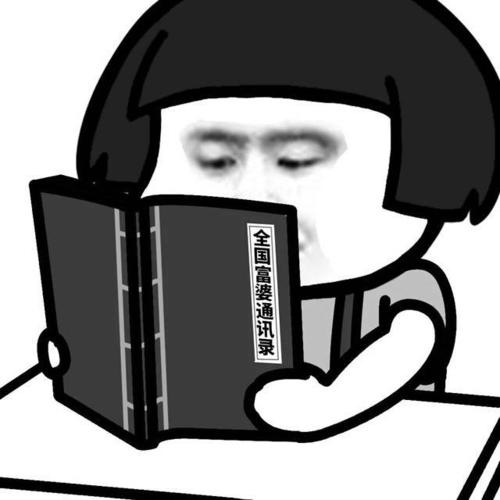 表情包#"读书"真是个好东西!