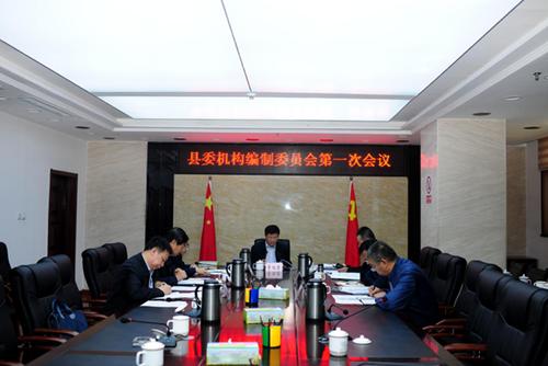 山阴县召开机构编制委员会第一次会议