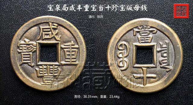 珍贵的宝泉局咸丰重宝当十珍宝版母钱鉴赏