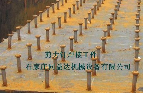 同益达剪力钉焊机