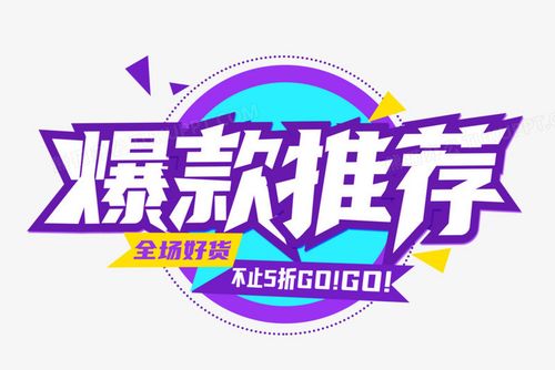电商爆款推荐艺术字设计png图片素材下载_电商png
