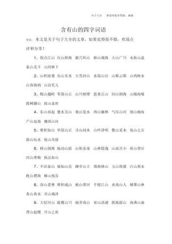 含有山的四字词语doc5页