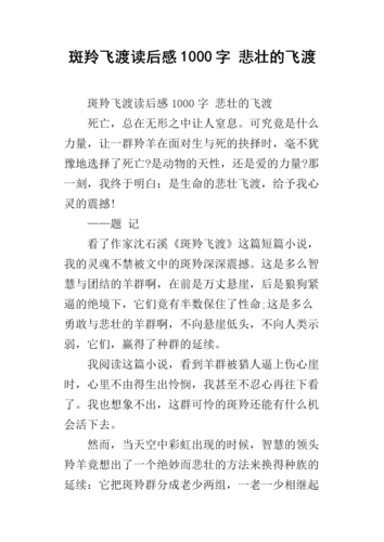 斑羚飞渡读后感1000字 悲壮的飞渡.docx