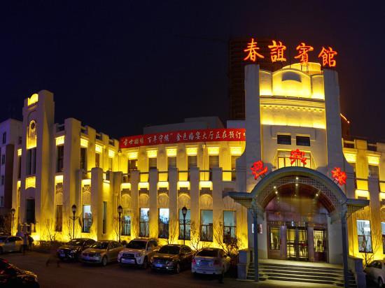 长春春谊宾馆