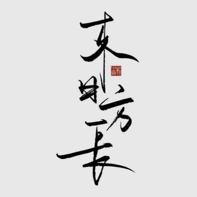 博君一肖文字壁纸
