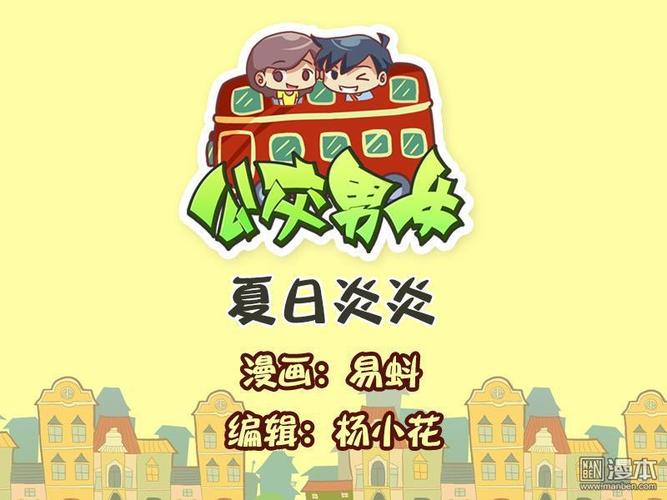 公交男女爆笑漫画第400回 夏日炎炎 (第1页/总5页)