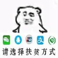 请选择付款方式表情包_微信头像图片大全