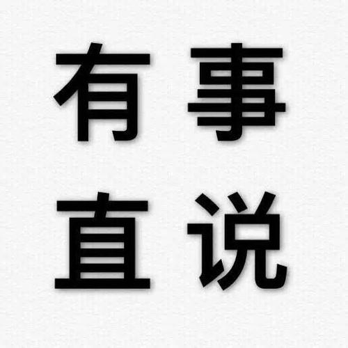 有事直说 - 纯文字表情包系列_文字表情表情