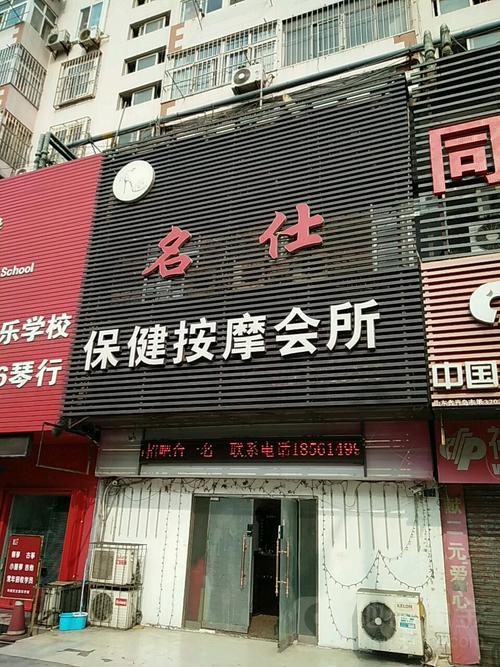 名仕保健按摩会所