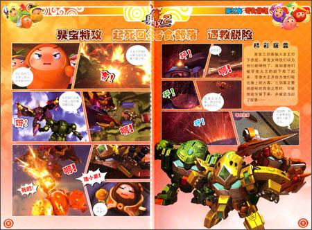 《果宝特攻2:对战大揭秘5》 漫界文化【摘要 书评 】
