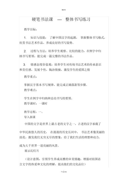 硬笔书法优质课课教学设计.docx 5页