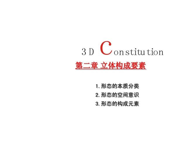 3d c on stitution 第二章 立体构成要素 1.形态的本质分类 2.