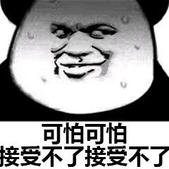 怕可怕接受不了接受不_接受_可怕_不了表情