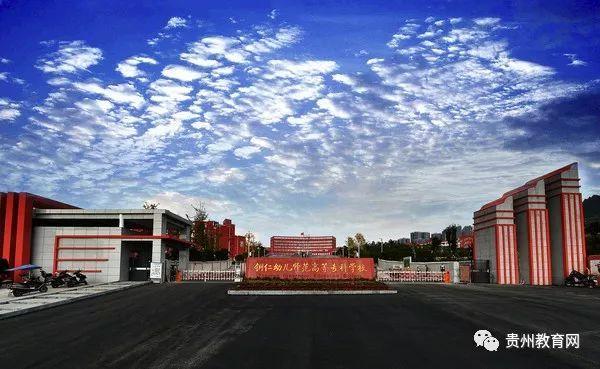 铜仁幼儿师范高等专科学校(贵州省思南师范学校)100周年校庆系列活动