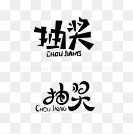 抽奖字体图片大全