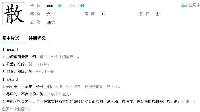 散步的散拼音?