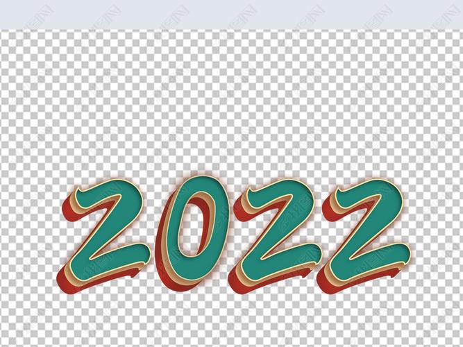 原创中国风阿拉伯数字艺术字2022