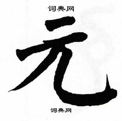 元楷书书法字典