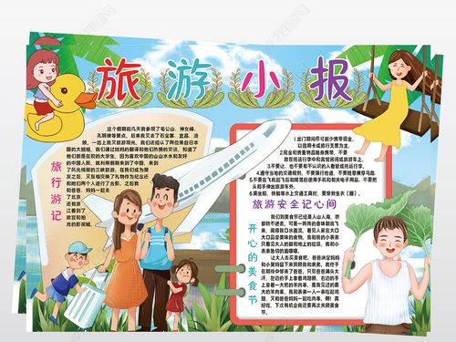 旅游小报模板暑假生活作息计划旅游读书线描手抄报素材