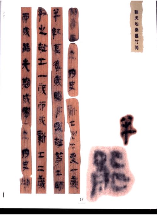 云梦睡虎地秦简秦简高清.pdf 14页