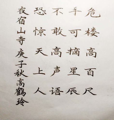 【夜宿山寺】二6级晋二7级第一期作品展