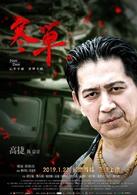 《寒单》是由黄朝亮执导,胡宇威,郑人硕,杨贵媚,高捷等主演的剧情片.