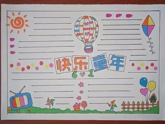 欢乐童年手抄报来啦你们的童年趣事有哪些呢