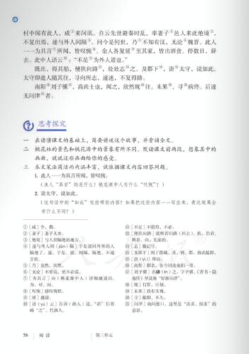 《桃花源记》课文原文初二下册部编版五四学制