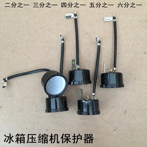 冰箱压缩机保护器