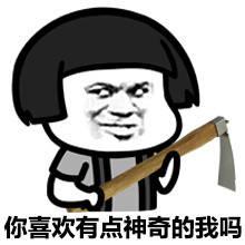 蘑菇头表情包:你喜欢有点神奇的我吗?