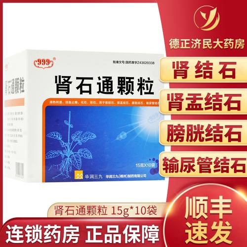 华润三九999九九九肾石通颗粒15g10袋排石颗粒结石药肾结石排石茶消石