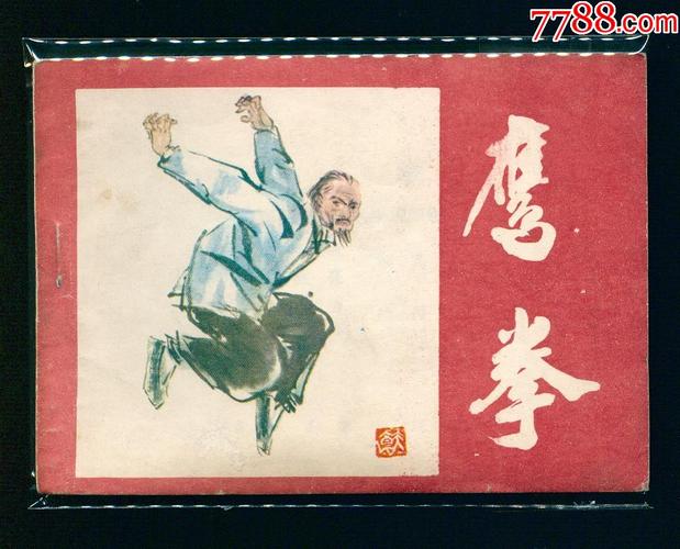 鹰拳