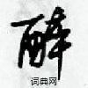屡草书硬笔书法字典