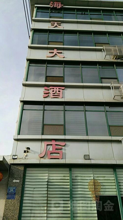 海天大酒店