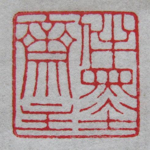 印章扫盲:什么叫朱文印,什么叫白文印?