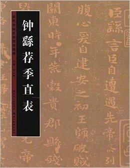 历代书法名迹技法选讲:钟繇荐季直表