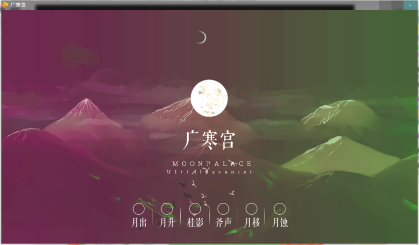 广寒宫-橙光ui设计