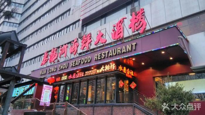 万龙洲海鲜大酒楼(亚运村店)图片 - 第284张