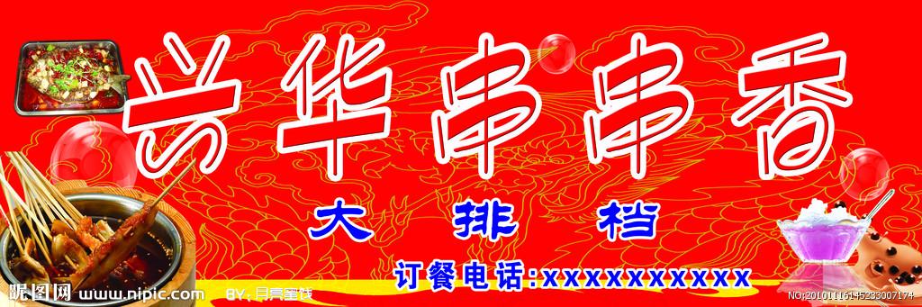 串串香图片