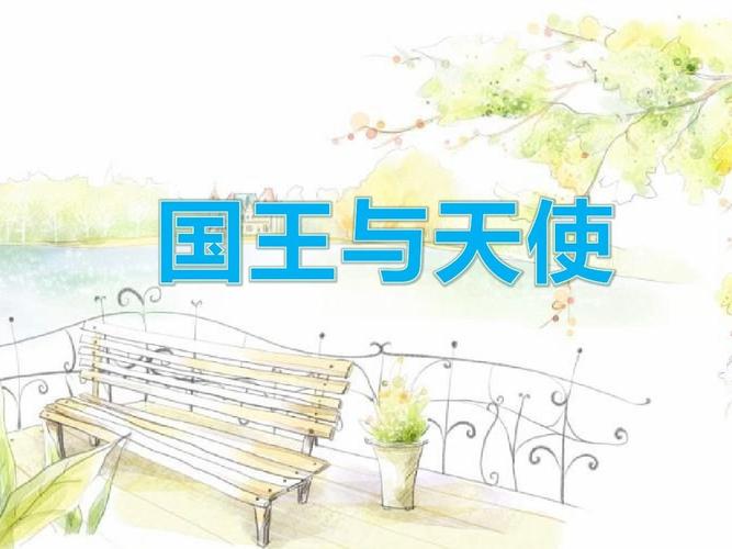 国王与天使