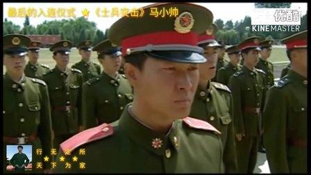 士兵突击,最后的入连仪式,钢七连马小帅入连仪式