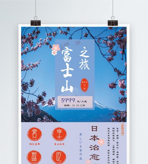 日本富士山旅游海报