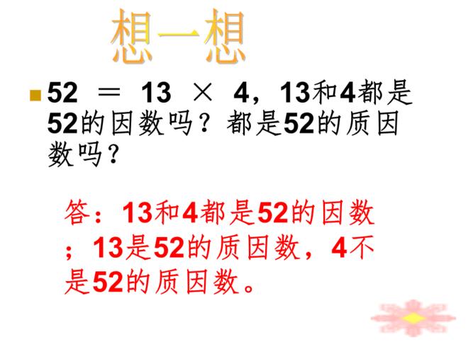 分解质因数ppt演示课件