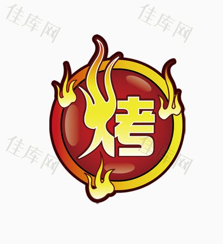 烤字