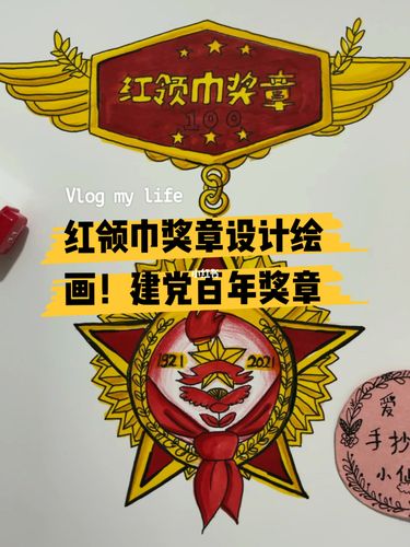 红领巾奖章设计绘画,建党百年奖章纪念_设计_绘画_兴城古城景区攻略