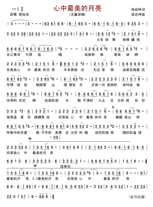心中最美的月亮简谱