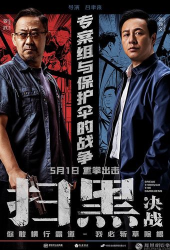 电影《扫黑·决战》对决版海报姜武张颂文