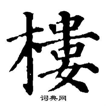 楼楷书书法字典