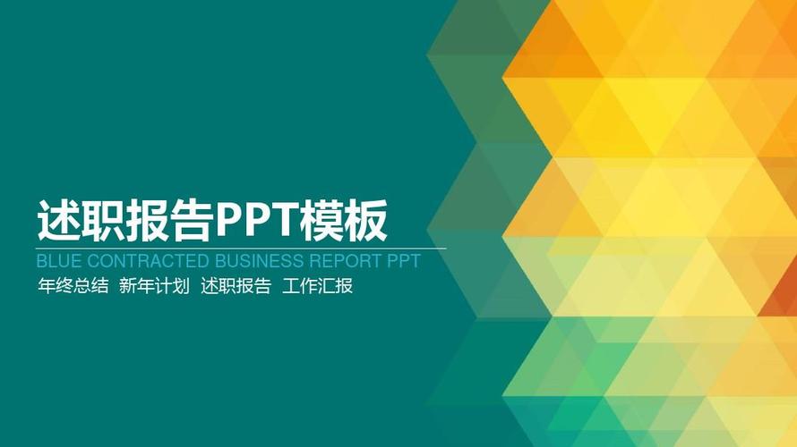 工作总结报告ppt个人述职转正ppt素材述职商务总结年度会议炫彩多边形