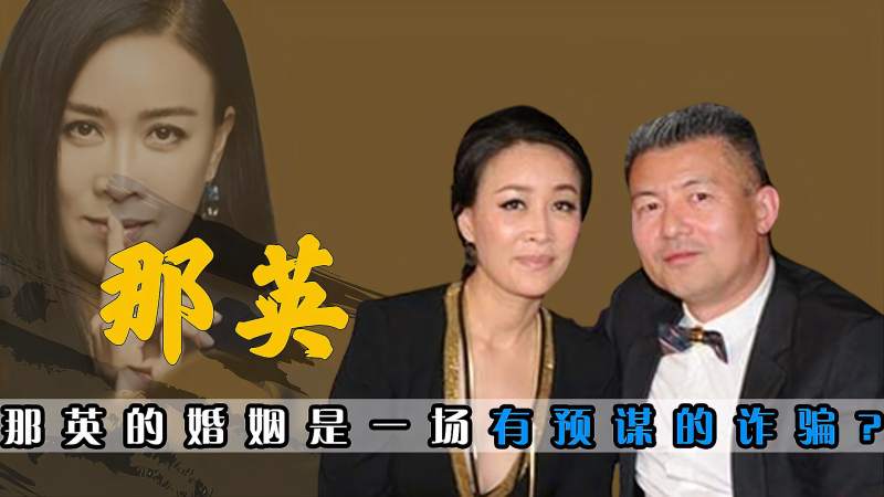那英栽了老公孟桐被爆诈骗不嫌弃离婚带子果然只是谎言